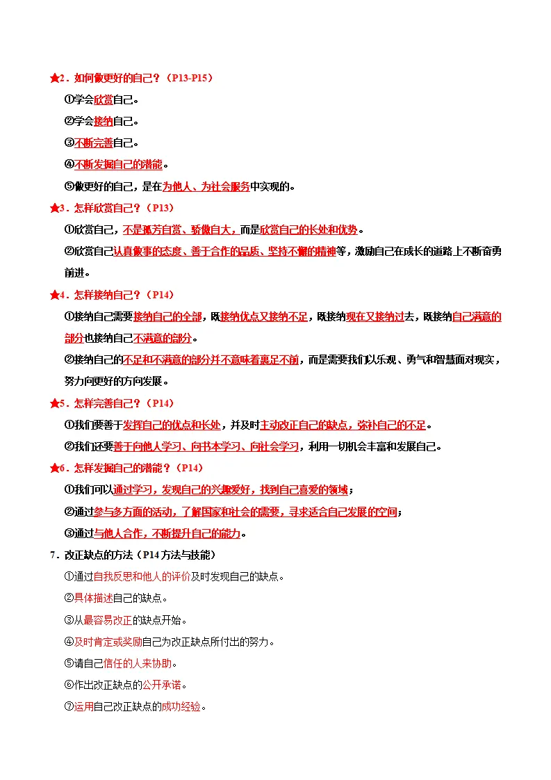 专题02 正确认识自我（期中复习讲义）（学生版）_03.webp