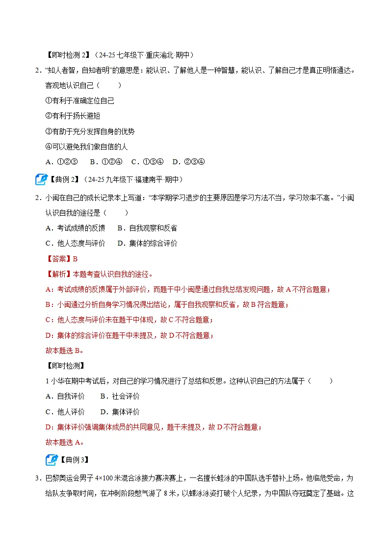 专题02 正确认识自我（期中复习讲义）（学生版）_05.webp
