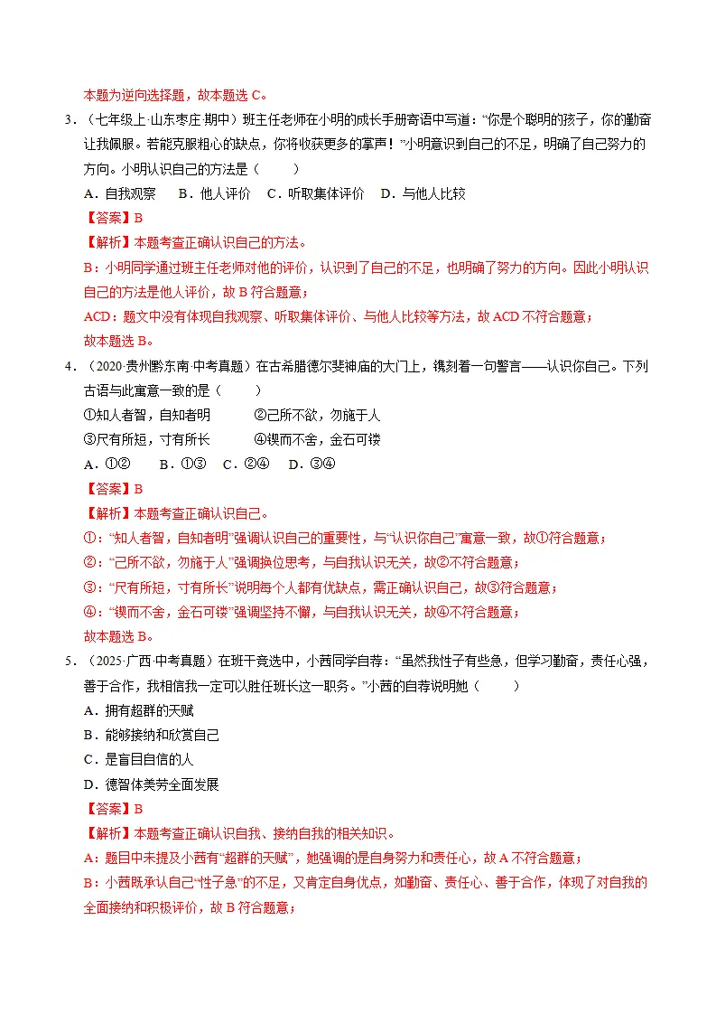 专题02 正确认识自我（期中专项训练）（教师版）_02.webp