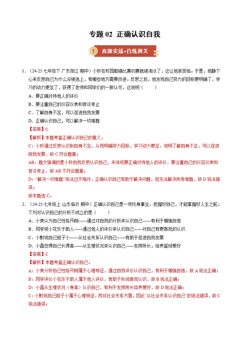 专题02 正确认识自我（期中专项训练）（教师版）_01.webp