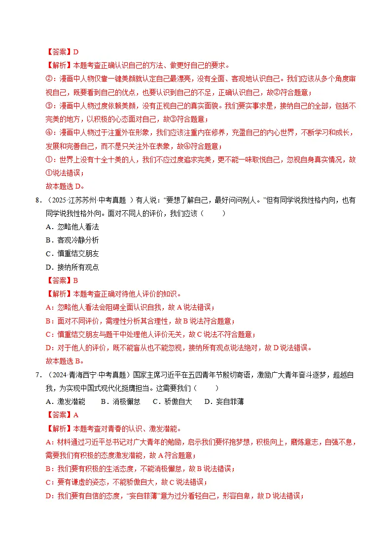 专题02 正确认识自我（期中专项训练）（教师版）_04.webp