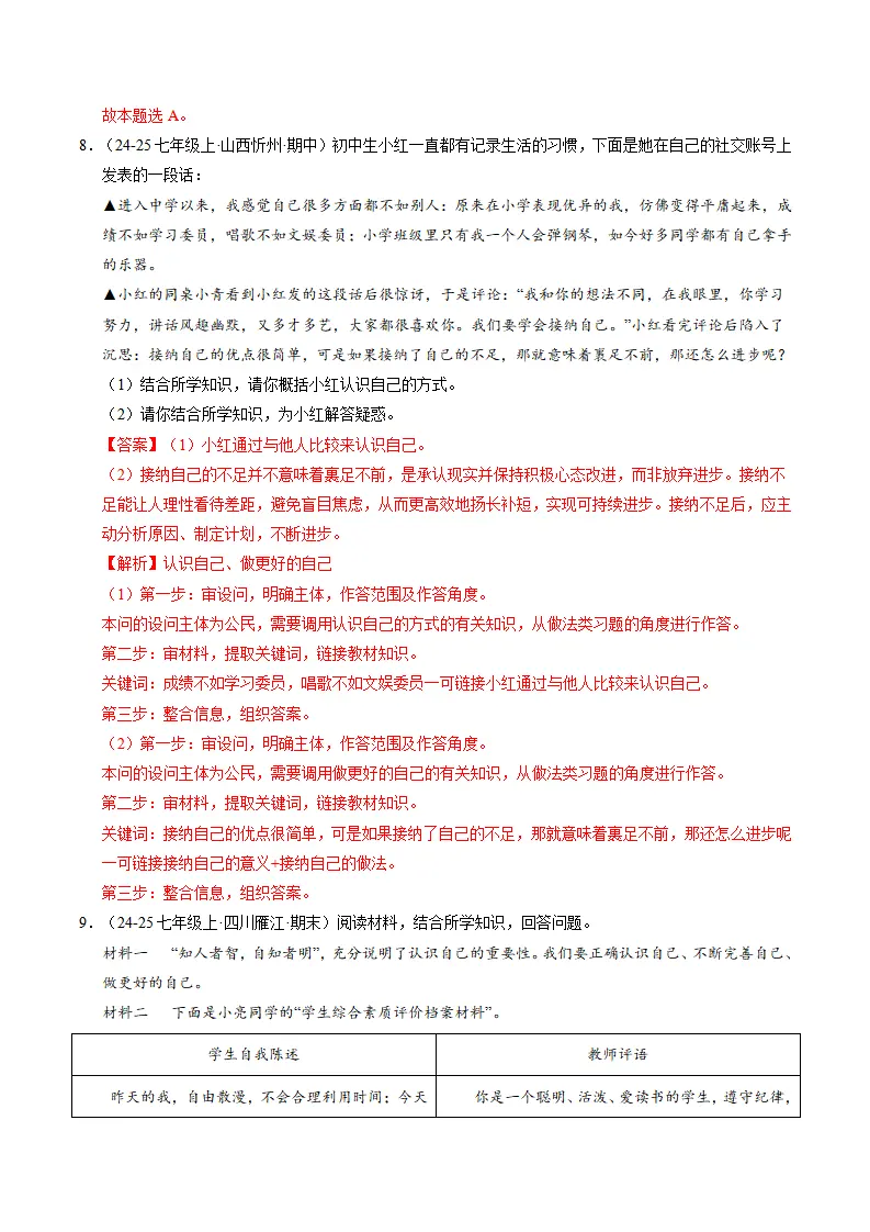 专题02 正确认识自我（期中专项训练）（教师版）_05.webp