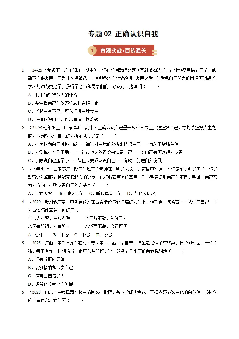 专题02 正确认识自我（期中专项训练）（学生版）_01.webp
