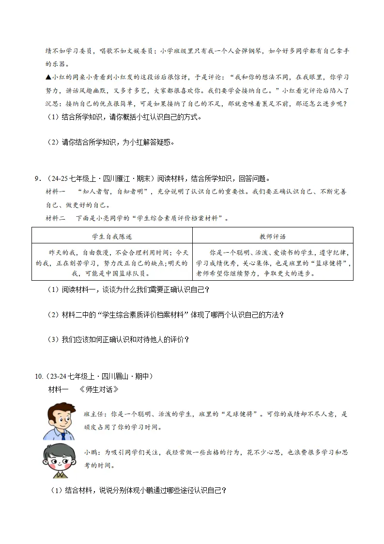 专题02 正确认识自我（期中专项训练）（学生版）_03.webp