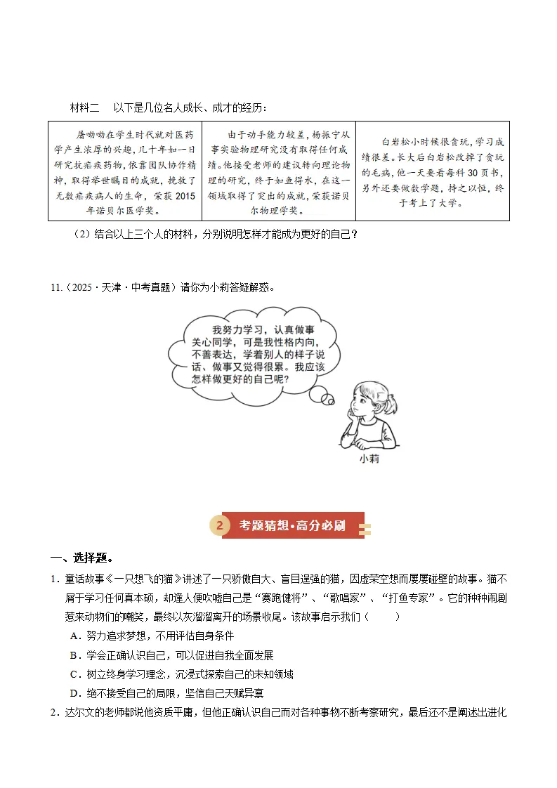 专题02 正确认识自我（期中专项训练）（学生版）_04.webp