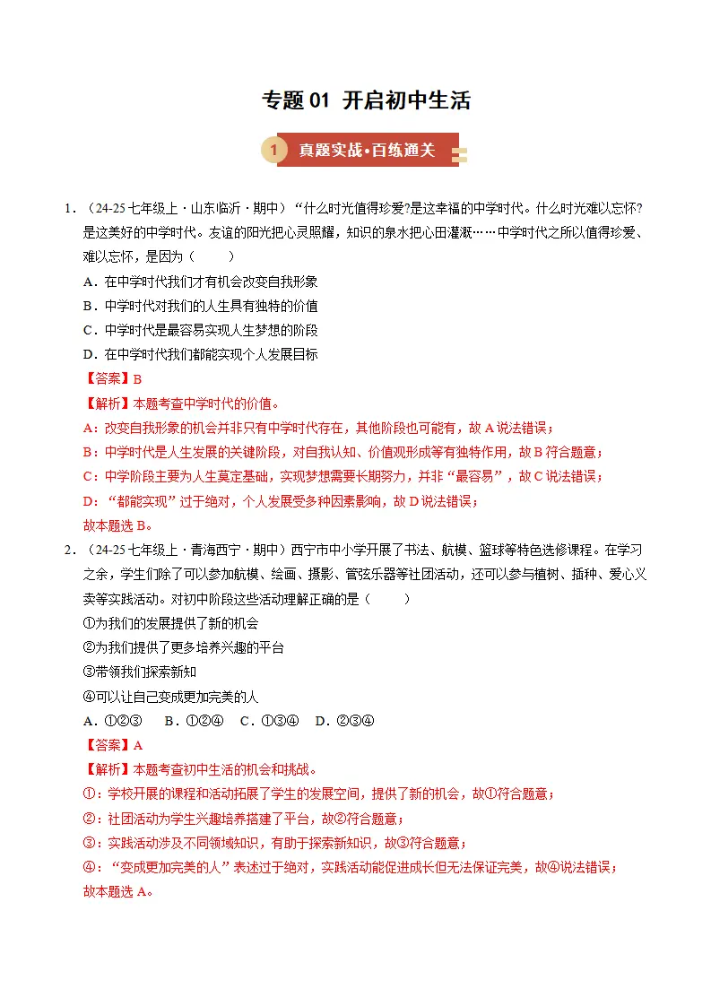 专题01 开启初中生活（期中专项训练）（教师版）_01.webp
