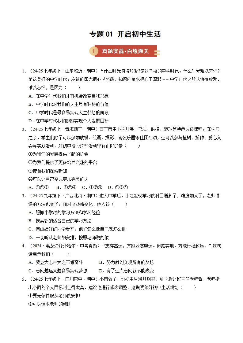 专题01 开启初中生活（期中专项训练）（学生版）_01.webp