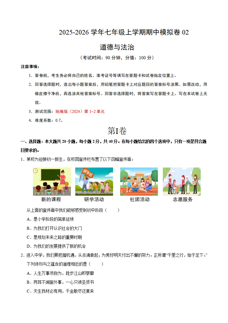 七年级道德与法治上学期期中模拟卷02（考试版A4）_01.webp