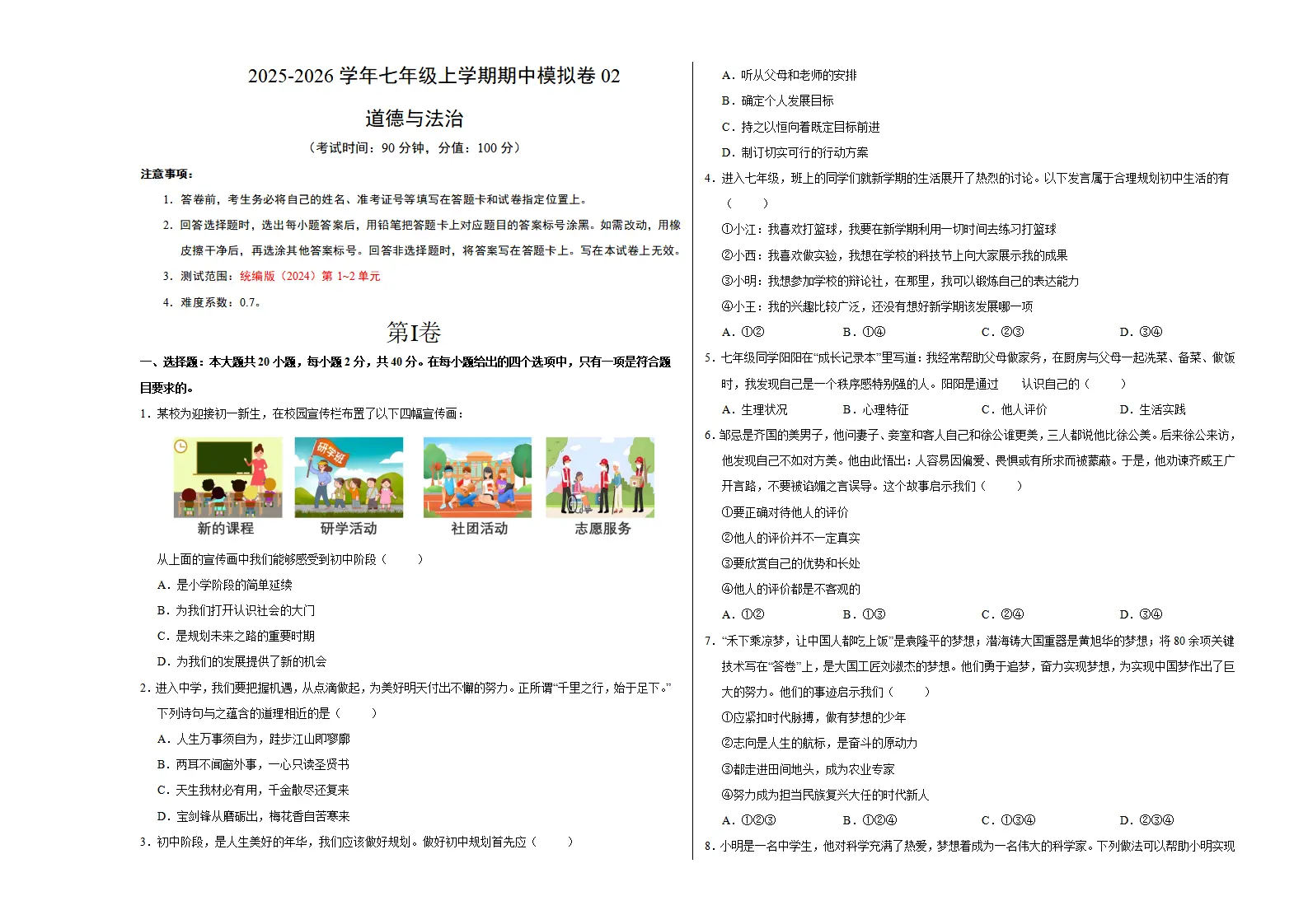 七年级道德与法治上学期期中模拟卷02（考试版A3）_01.webp