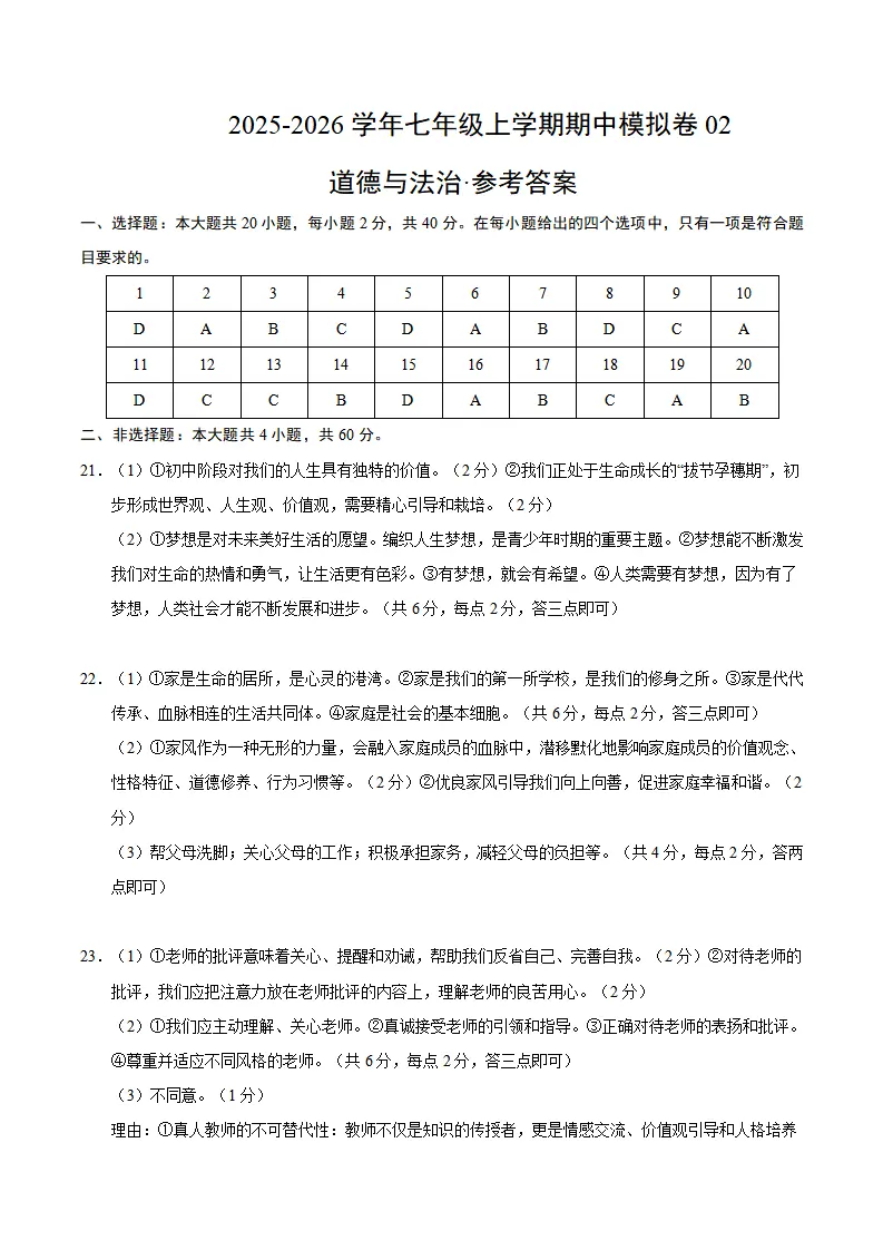 七年级道德与法治上学期期中模拟卷02（参考答案）_01.webp