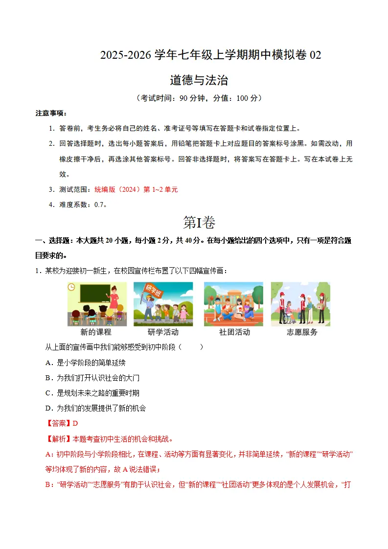 七年级道德与法治上学期期中模拟卷02（全解全析）_01.webp
