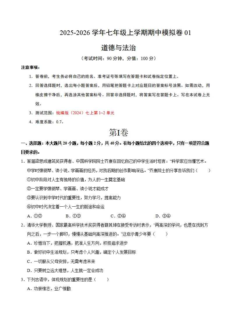 七年级道德与法治上学期期中模拟卷01（考试版A4）_01.webp