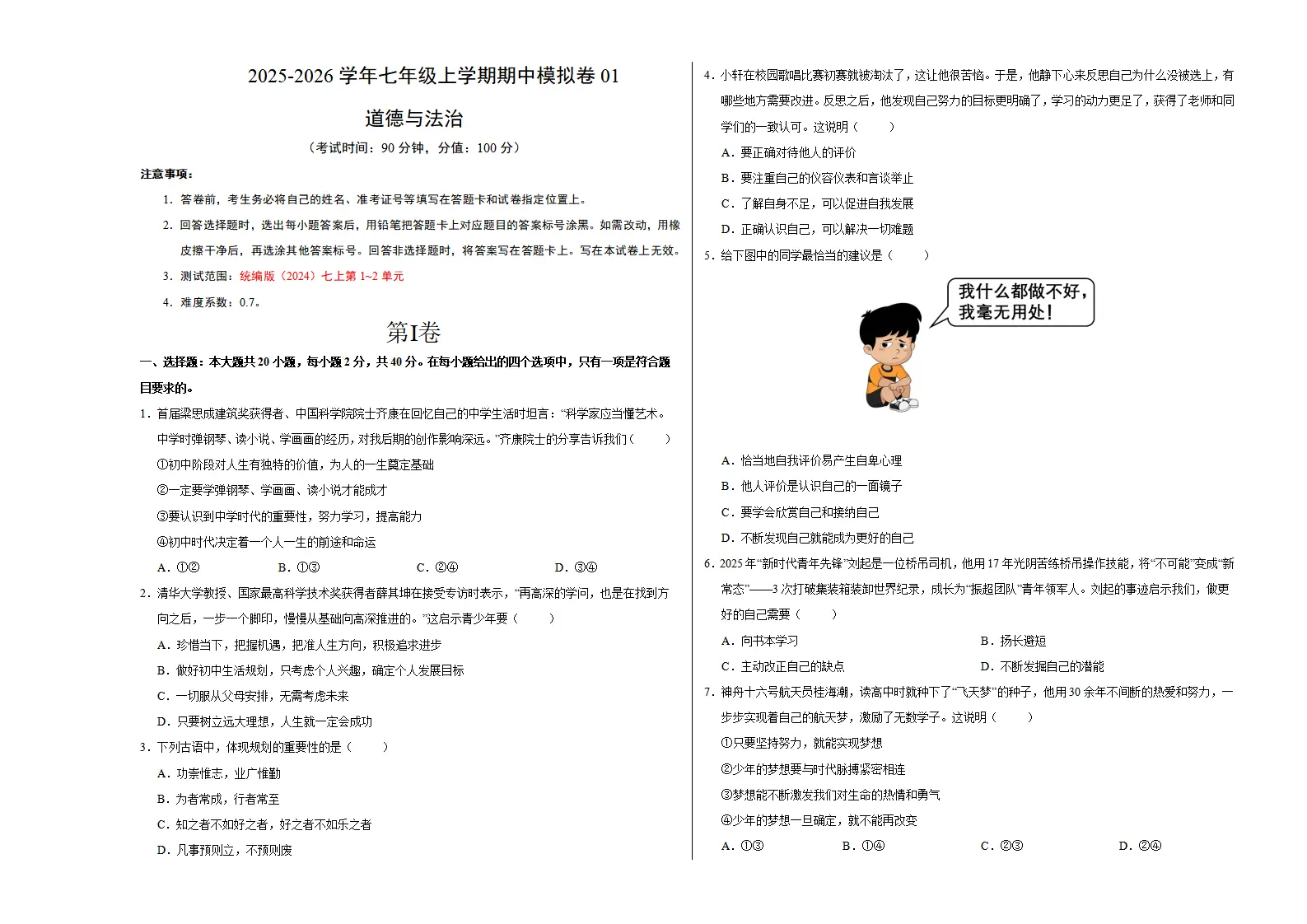 七年级道德与法治上学期期中模拟卷01（考试版A3）_01.webp