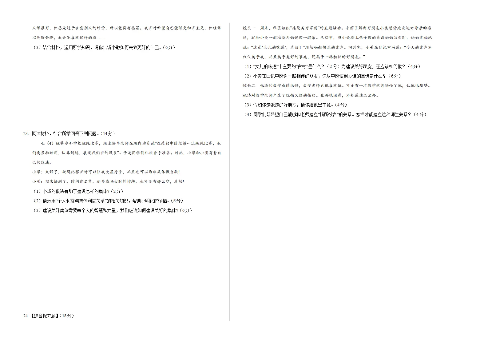 七年级道德与法治上学期期中模拟卷01（考试版A3）_04.webp