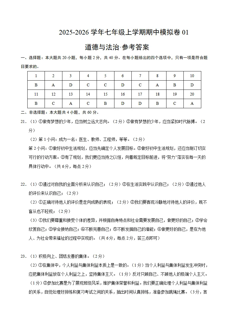 七年级道德与法治上学期期中模拟卷01（参考答案）_01.webp