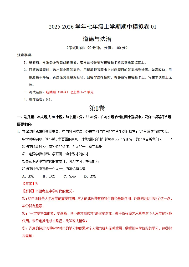 七年级道德与法治上学期期中模拟卷01（全解全析）_01.webp