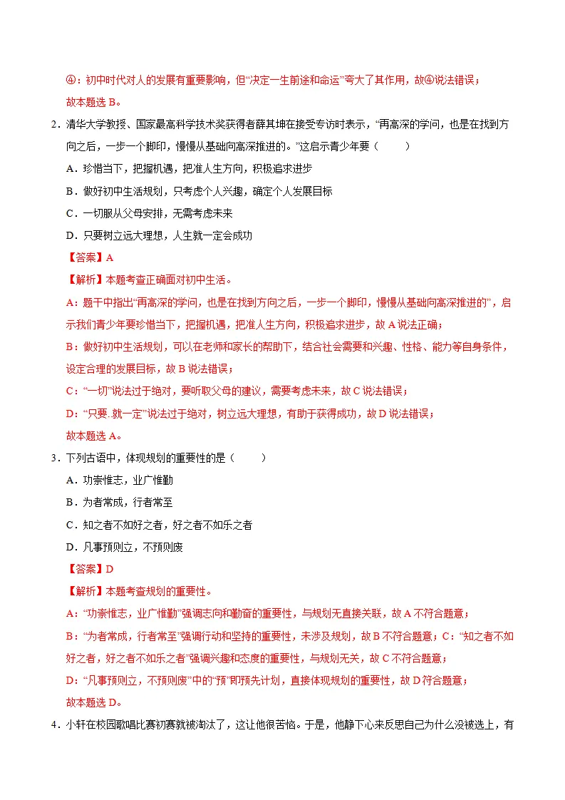 七年级道德与法治上学期期中模拟卷01（全解全析）_02.webp