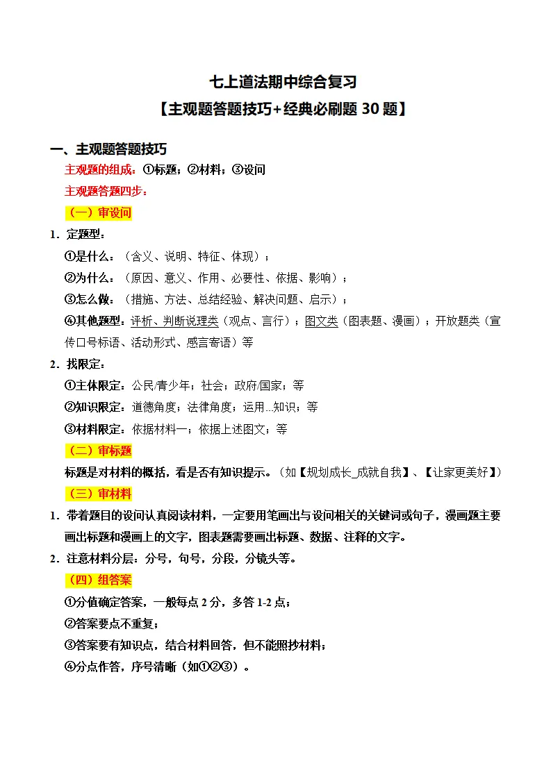 七上道法期中综合复习（主观题答题技巧 经典必刷题30题）（教师版）_01.webp