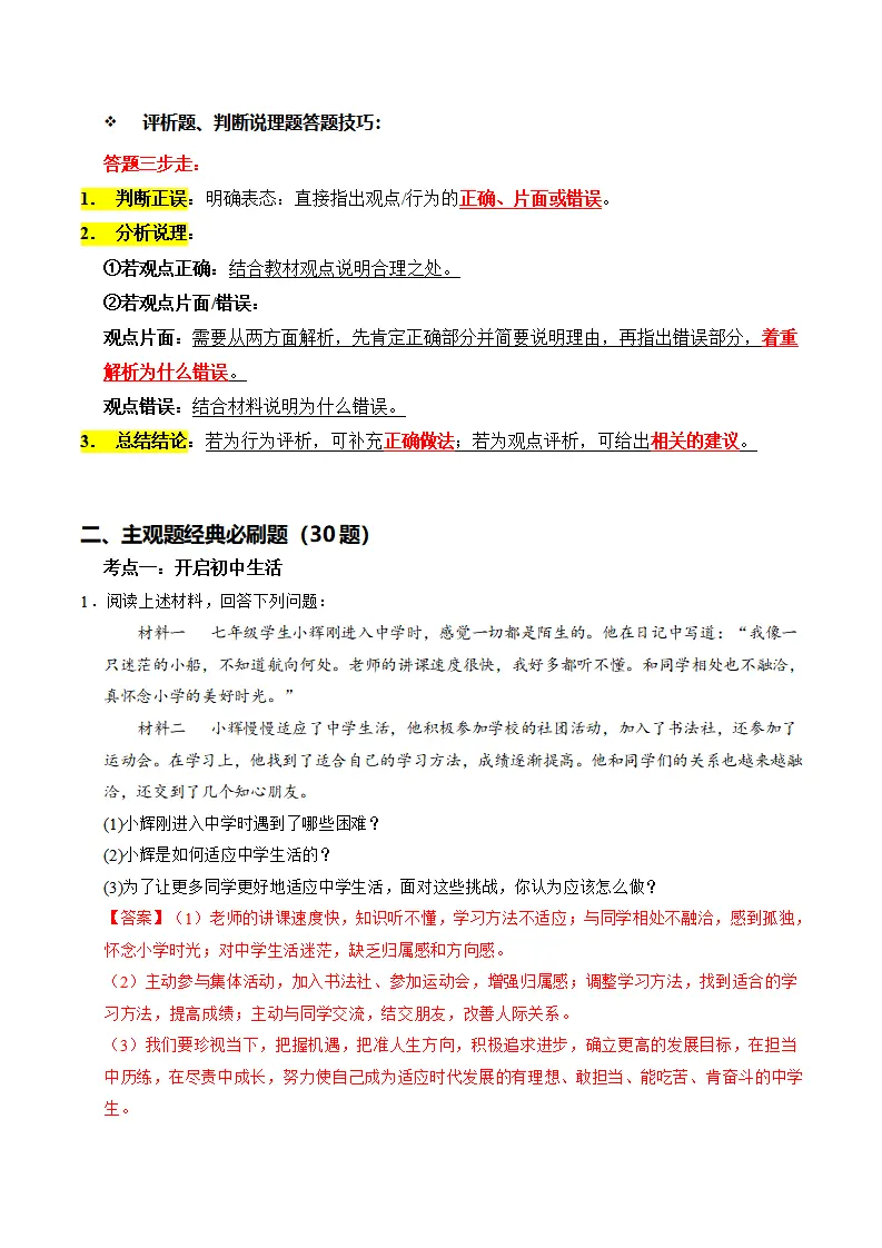 七上道法期中综合复习（主观题答题技巧 经典必刷题30题）（教师版）_02.webp