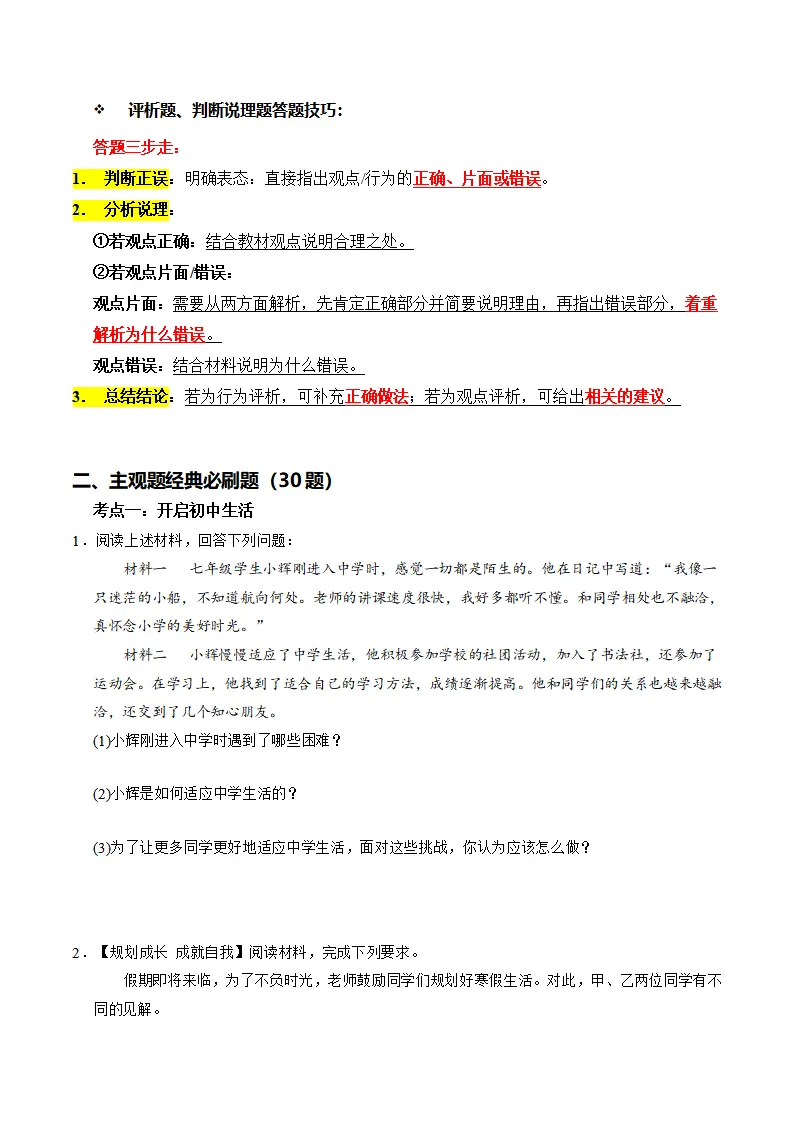 七上道法期中综合复习（主观题答题技巧 经典必刷题30题）（学生版）_02.webp