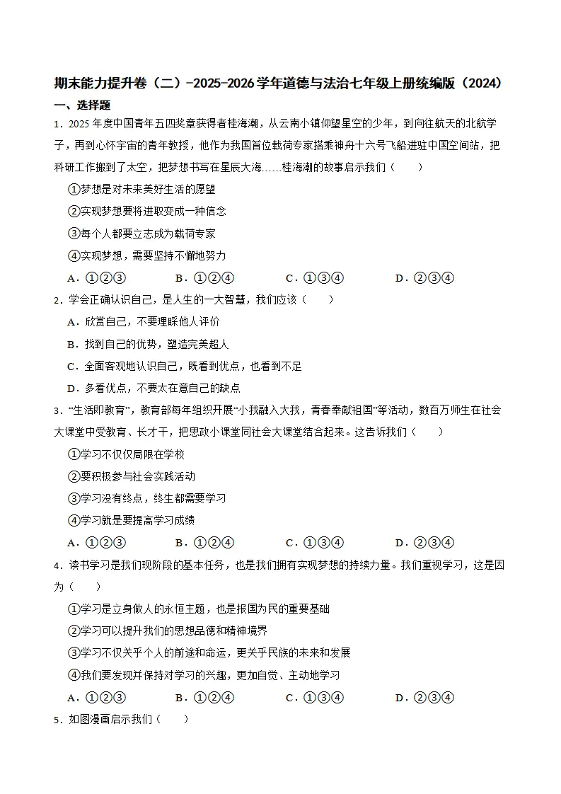 期末复习能力提升卷（二）-统编版道德与法治七年级上册_01.webp