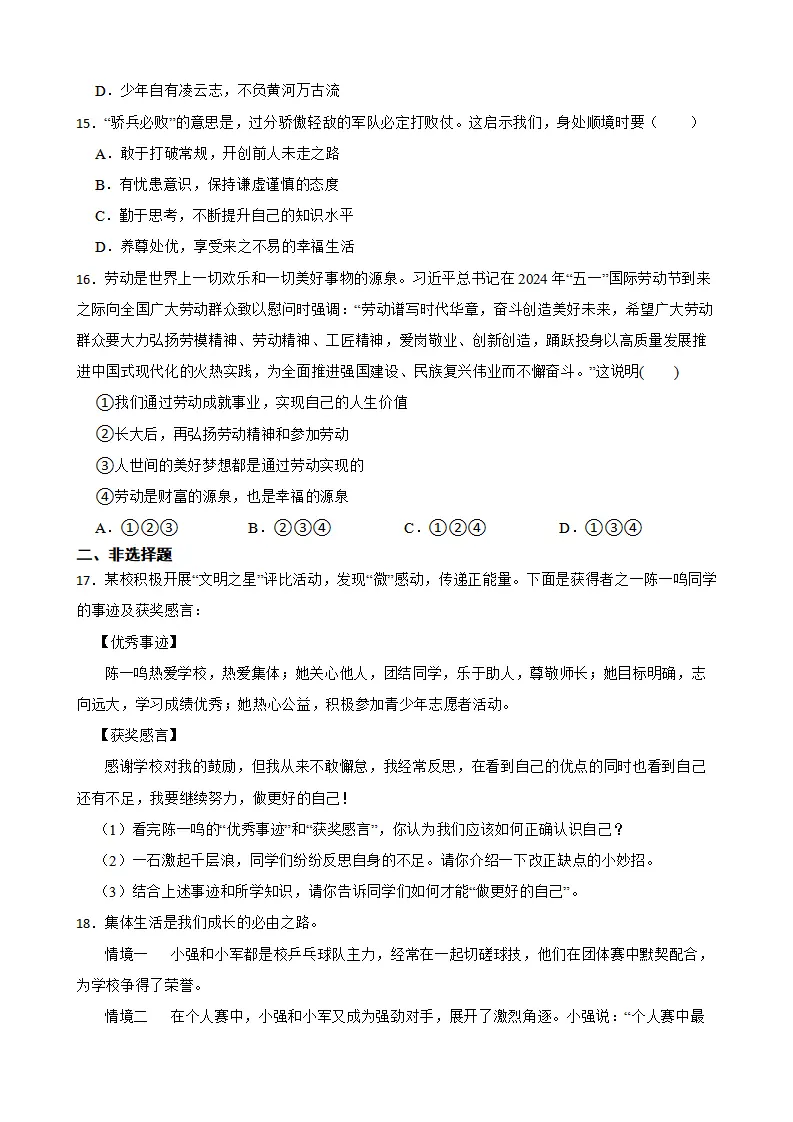 期末复习能力提升卷（二）-统编版道德与法治七年级上册_04.webp