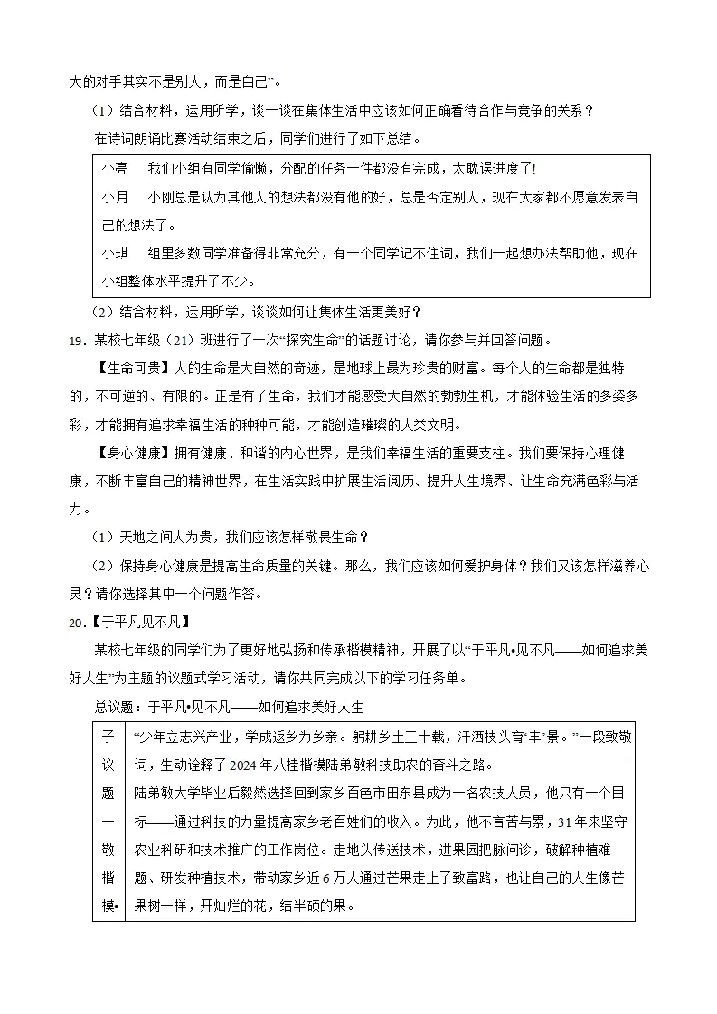 期末复习能力提升卷（二）-统编版道德与法治七年级上册_05.webp