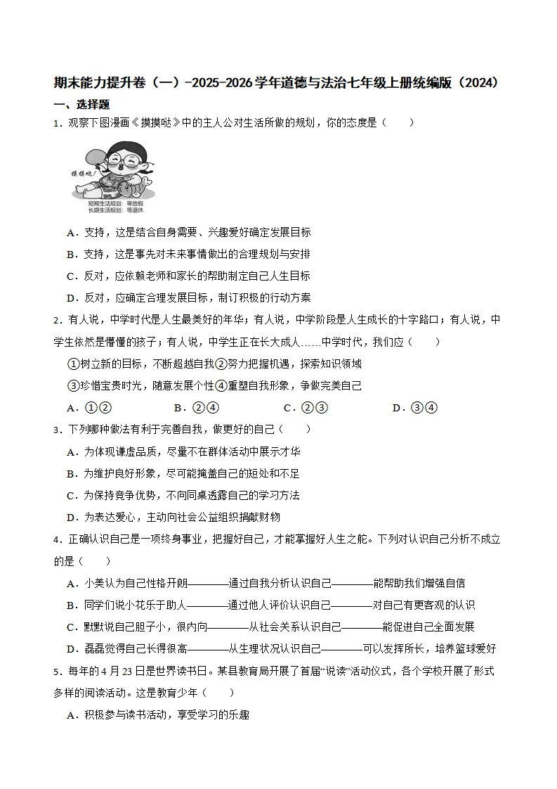 期末复习能力提升卷（一）-统编版道德与法治七年级上册_01.webp