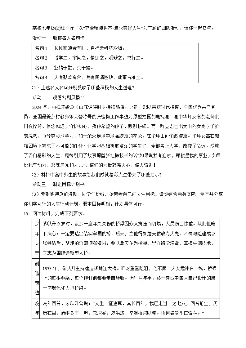 期末复习能力提升卷（一）-统编版道德与法治七年级上册_05.webp