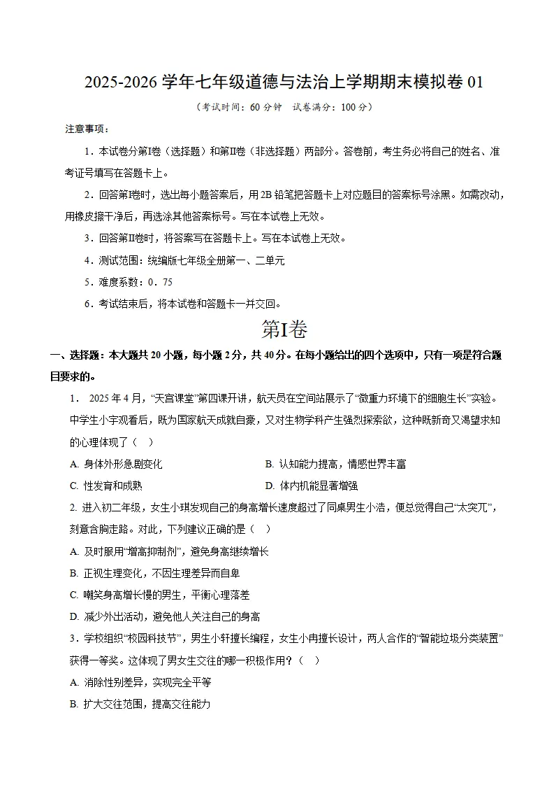 七年级道德与法治期末模拟卷01（考试版）（测试范围：七年级全一册第1、2单元）（新教材统编版五四学制）_01.webp
