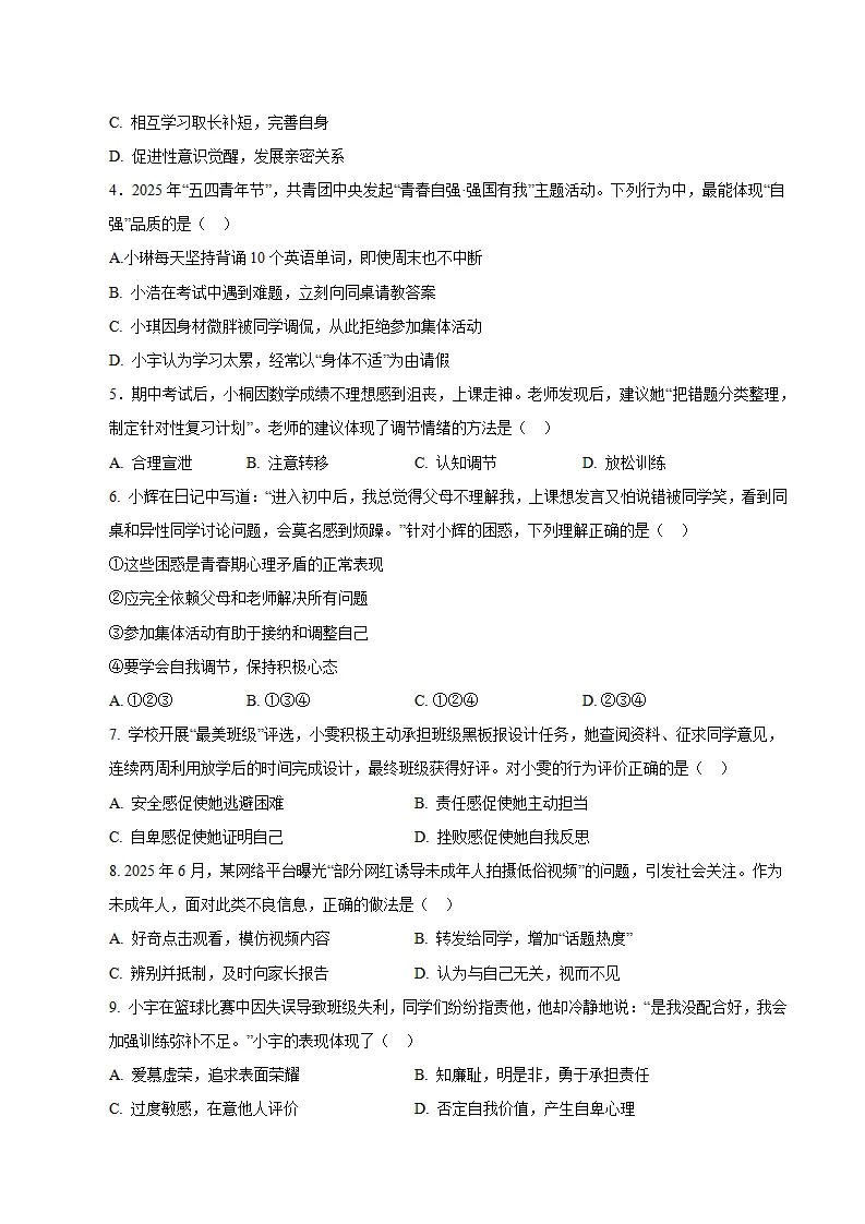 七年级道德与法治期末模拟卷01（考试版）（测试范围：七年级全一册第1、2单元）（新教材统编版五四学制）_02.webp
