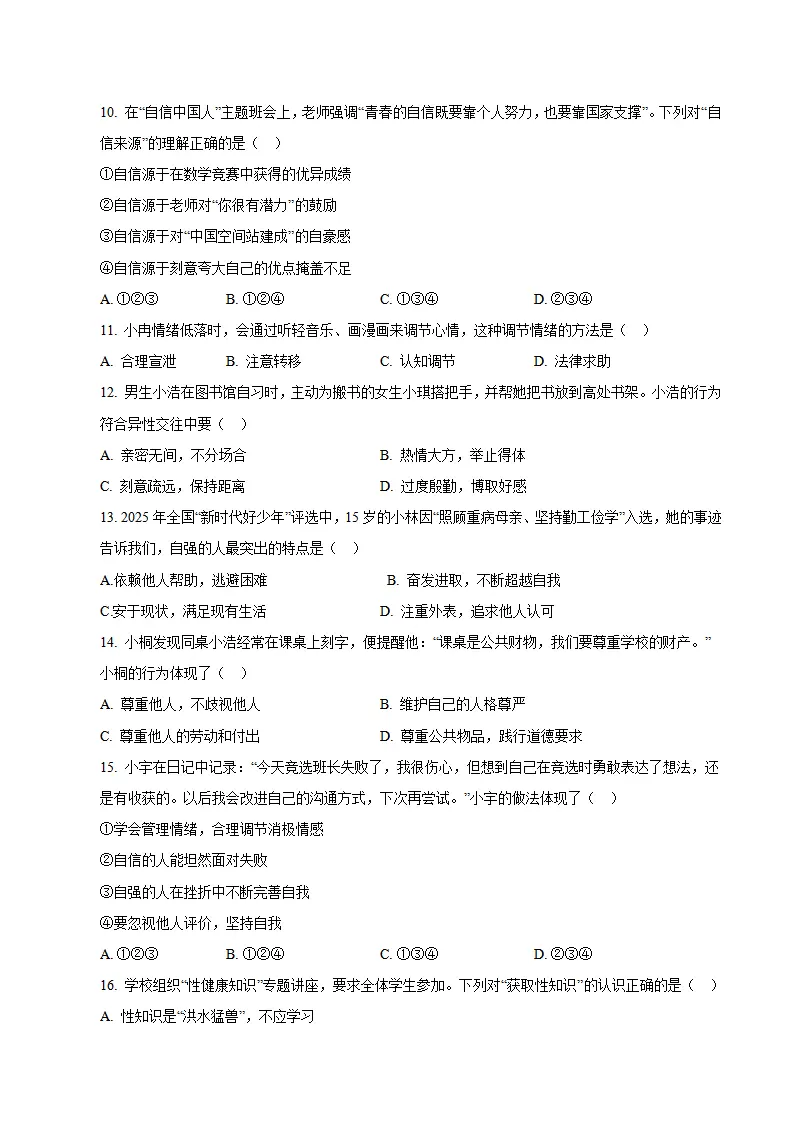 七年级道德与法治期末模拟卷01（考试版）（测试范围：七年级全一册第1、2单元）（新教材统编版五四学制）_03.webp