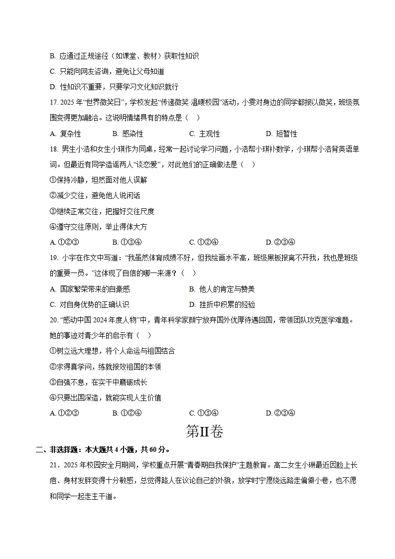 七年级道德与法治期末模拟卷01（考试版）（测试范围：七年级全一册第1、2单元）（新教材统编版五四学制）_04.webp