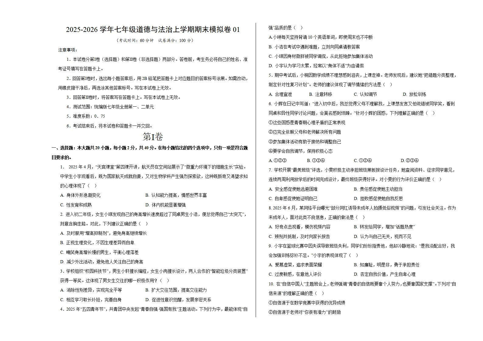 七年级道德与法治期末模拟卷01（考试版A3版）（测试范围：七年级全一册第1、2单元）（新教材统编版五四学制）_01.webp