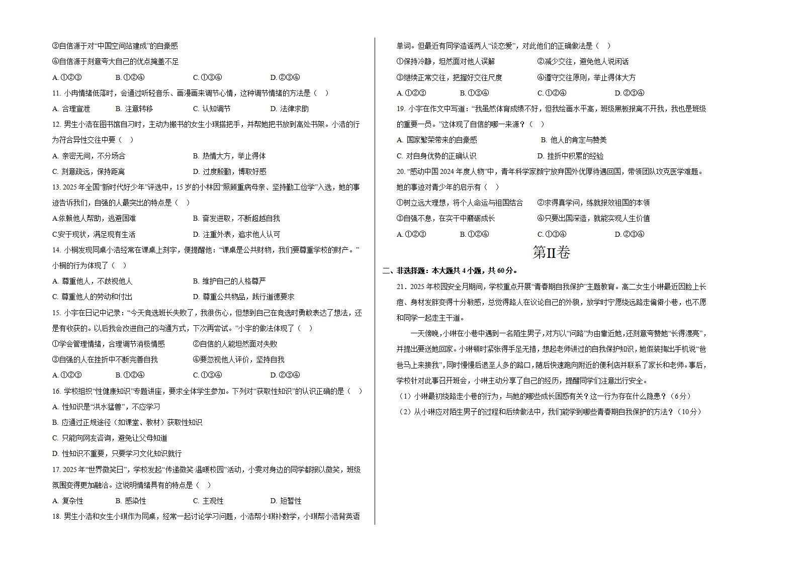 七年级道德与法治期末模拟卷01（考试版A3版）（测试范围：七年级全一册第1、2单元）（新教材统编版五四学制）_02.webp