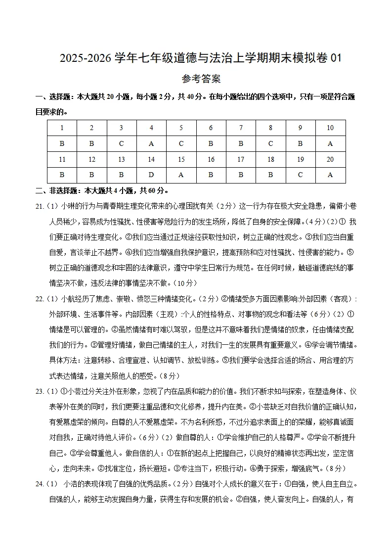 七年级道德与法治期末模拟卷01（参考答案）（新教材统编版五四学制）_01.webp
