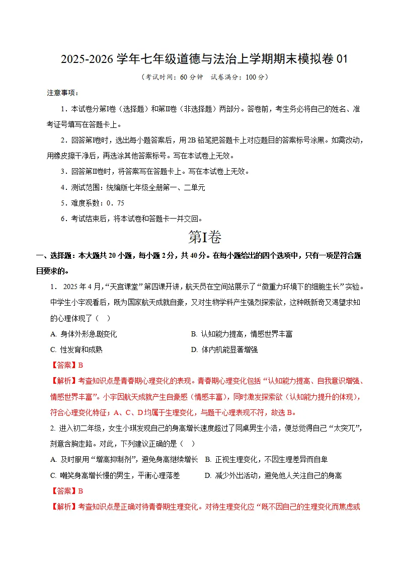 七年级道德与法治期末模拟卷01（全解全析）（统编版五四学制）_01.webp