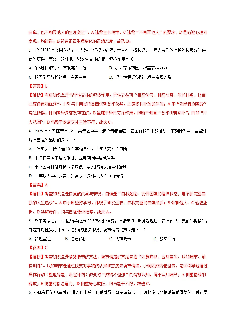 七年级道德与法治期末模拟卷01（全解全析）（统编版五四学制）_02.webp