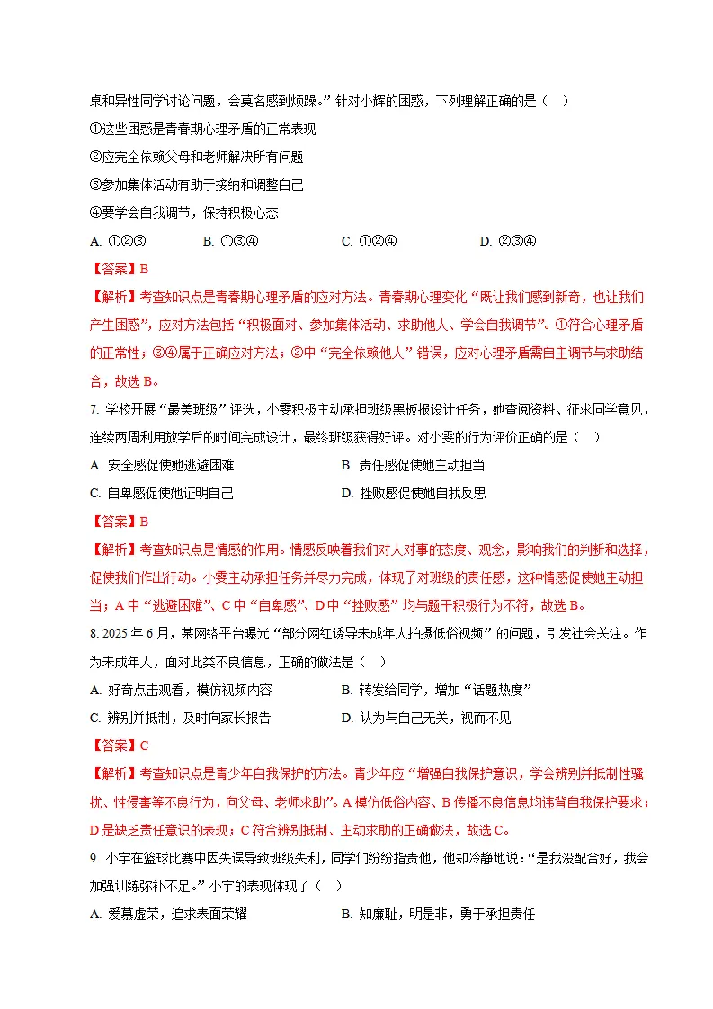 七年级道德与法治期末模拟卷01（全解全析）（统编版五四学制）_03.webp
