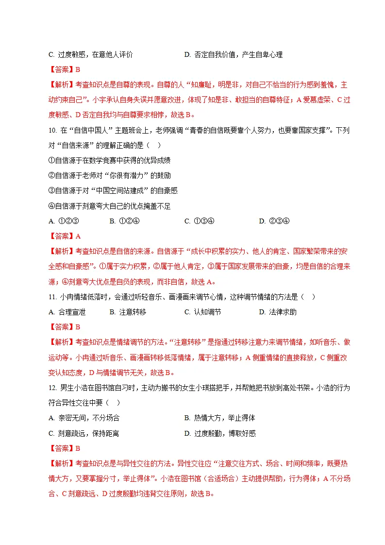 七年级道德与法治期末模拟卷01（全解全析）（统编版五四学制）_04.webp