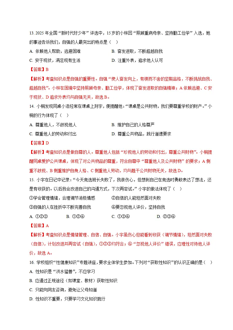 七年级道德与法治期末模拟卷01（全解全析）（统编版五四学制）_05.webp