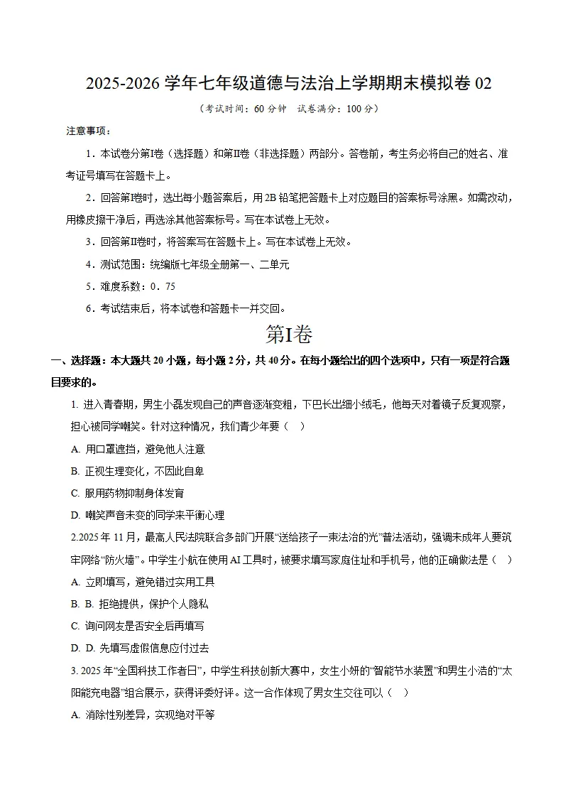 七年级道德与法治期末模拟卷02（考试版版）（测试范围：七年级全一册第1、2单元）（新教材统编版五四学制）_01.webp