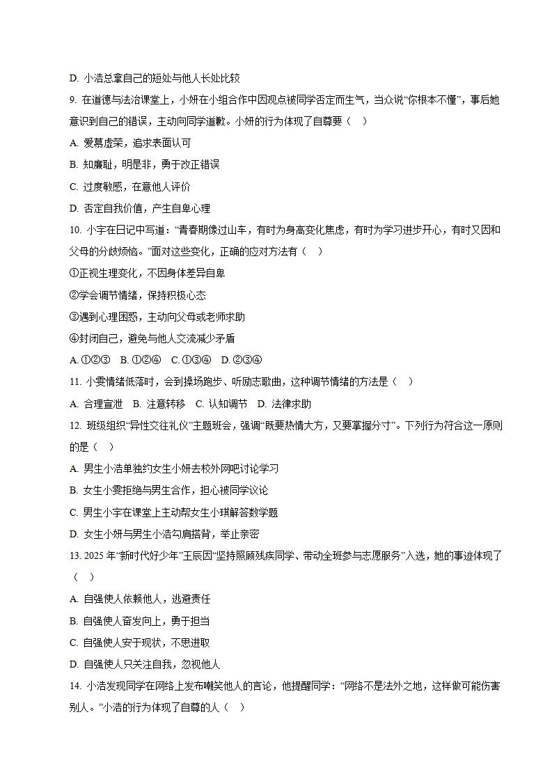 七年级道德与法治期末模拟卷02（考试版版）（测试范围：七年级全一册第1、2单元）（新教材统编版五四学制）_03.webp