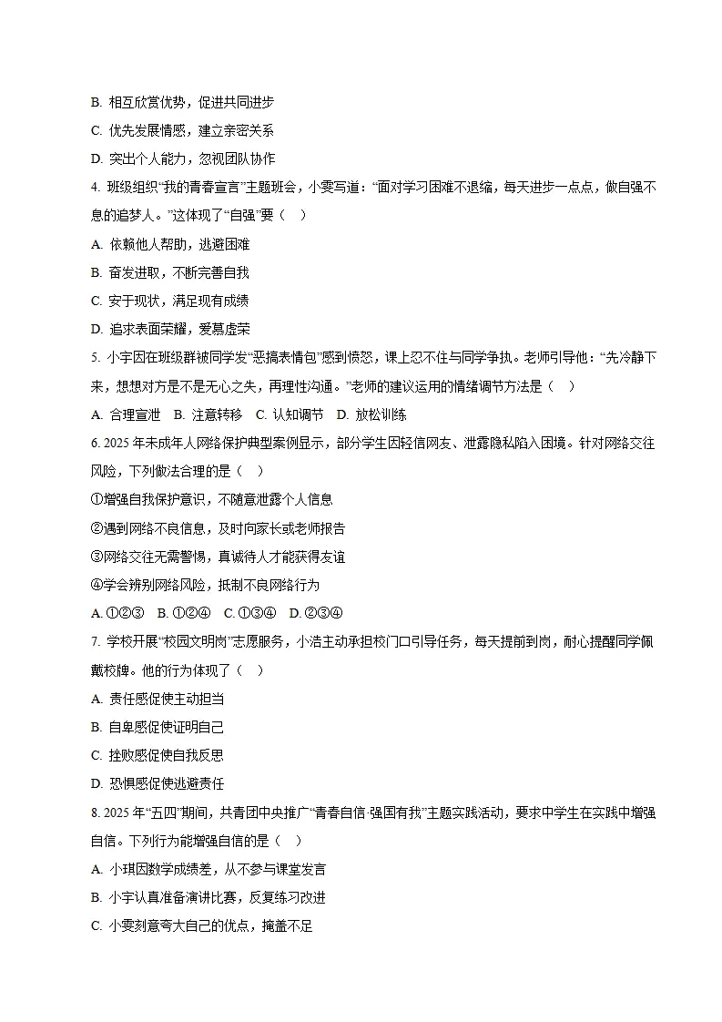 七年级道德与法治期末模拟卷02（考试版版）（测试范围：七年级全一册第1、2单元）（新教材统编版五四学制）_02.webp