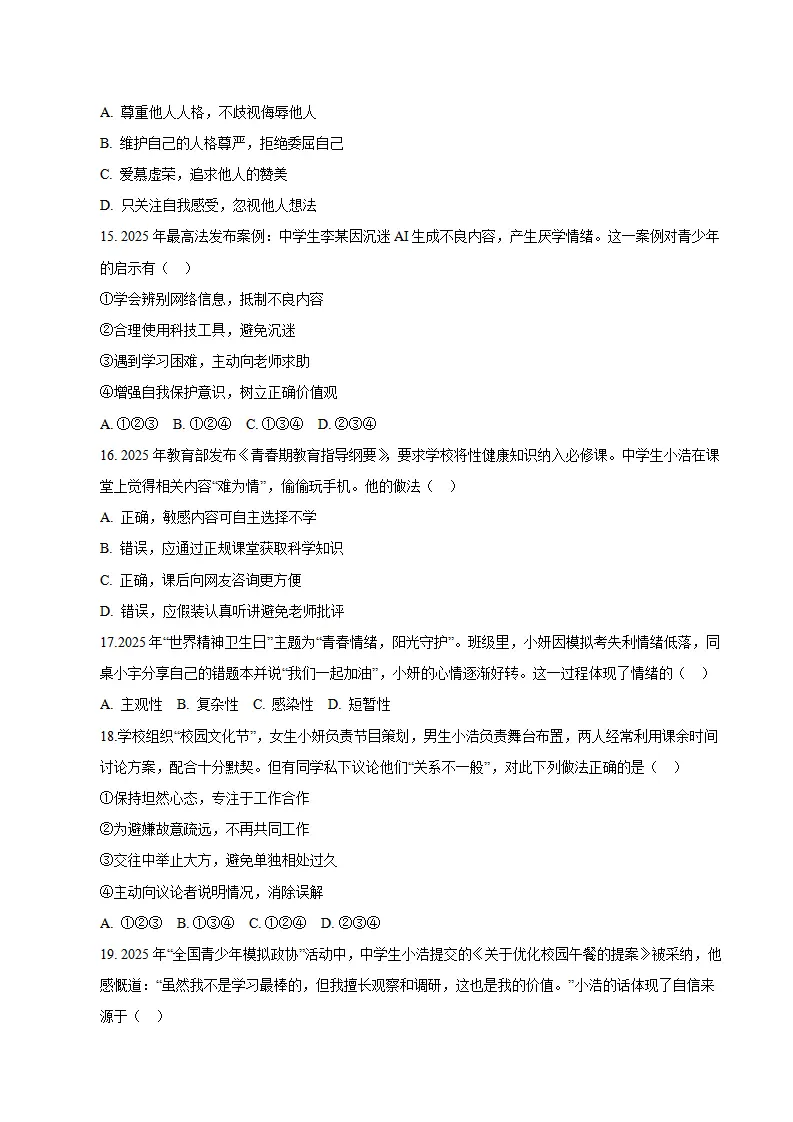 七年级道德与法治期末模拟卷02（考试版版）（测试范围：七年级全一册第1、2单元）（新教材统编版五四学制）_04.webp