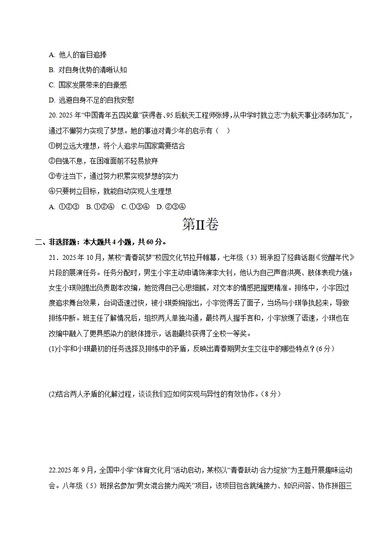 七年级道德与法治期末模拟卷02（考试版版）（测试范围：七年级全一册第1、2单元）（新教材统编版五四学制）_05.webp
