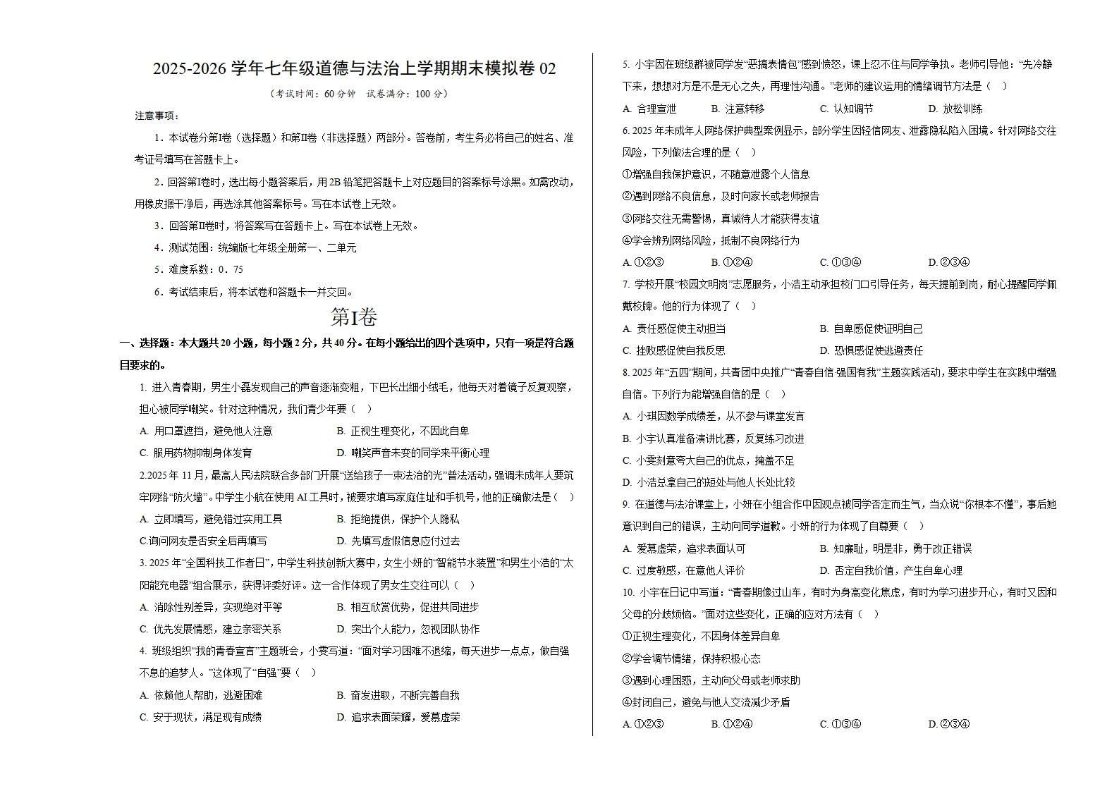 七年级道德与法治期末模拟卷02（考试版A3版）（测试范围：七年级全一册第1、2单元）（新教材统编版五四学制）_01.webp