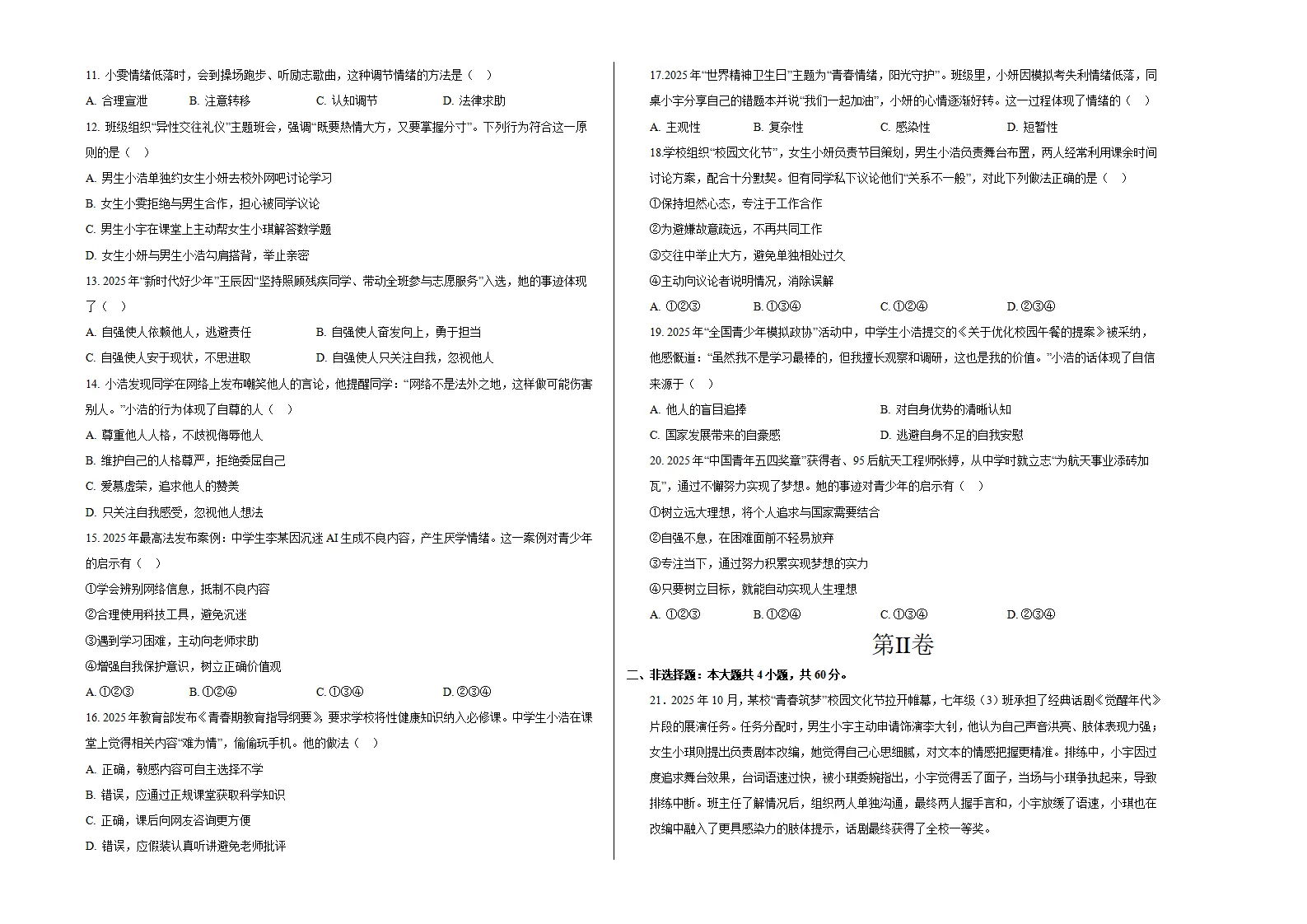 七年级道德与法治期末模拟卷02（考试版A3版）（测试范围：七年级全一册第1、2单元）（新教材统编版五四学制）_02.webp