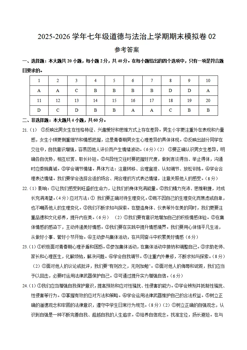 七年级道德与法治期末模拟卷02（参考答案）（新教材统编版五四学制）_01.webp