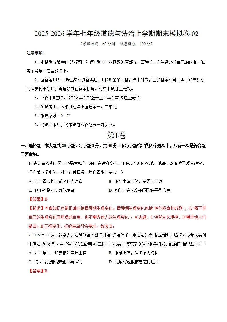 七年级道德与法治期末模拟卷02（全解全析）（新教材统编版五四学制）_01.webp
